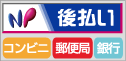NP後払い